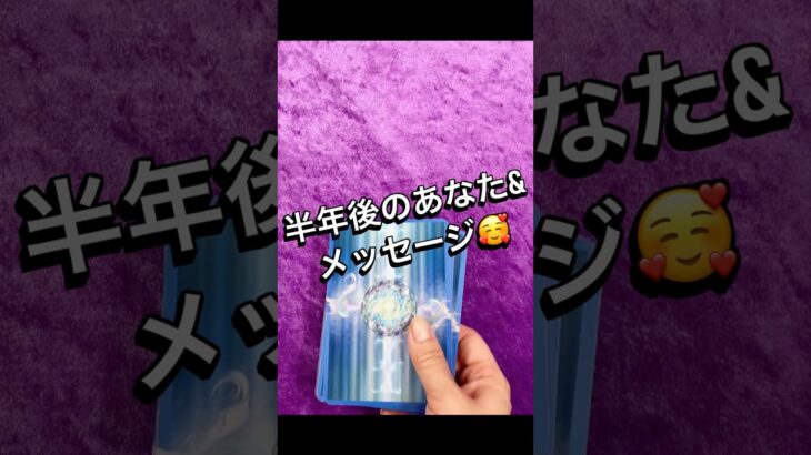 第16回【恋音羽先生の魔法タロット占い】🔮半年後のあなた&メッセージ🌟たまたまリーディング🔮
