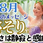 【さそり座８月】🌈ツキがめぐり始める🌟豊かさは水をかき回すのをやめた時にやってくる🌈お仕事～沈黙の中に何かが見つかる🌈天国からのメッセージ