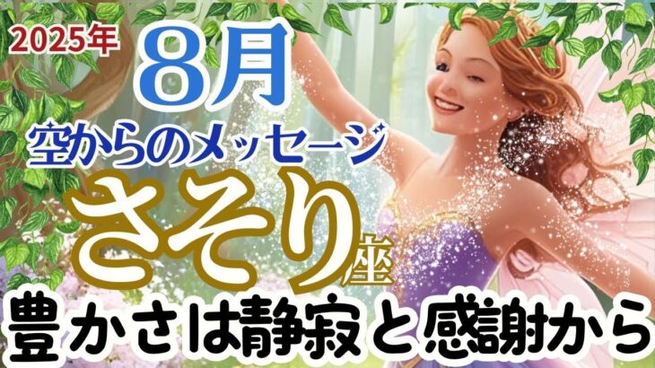 【さそり座８月】🌈ツキがめぐり始める🌟豊かさは水をかき回すのをやめた時にやってくる🌈お仕事～沈黙の中に何かが見つかる🌈天国からのメッセージ