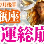 【水瓶座】2025年7月後半みずがめ座の悪運総崩れ！～やさしく流れが変わるとき～