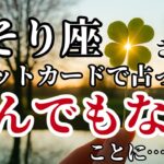 さそり座♏2025年7月以降✨️タロットが語った！守護霊に守られているとされる強運のカード！※8秒以内に再生しないと幸福がすり抜けます【2025年運勢】 #蠍座 #金運 #占星術