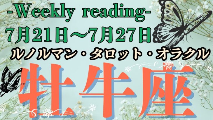 🔮👀‼【♉おうし座さん】🌄《2025年7月21日～7月27日》週間運勢リーディング🌱2025年12星座別🔮牡牛座運勢♠ルノルマンカード9枚引き♠タロットカード・オラクルカードもみていきましょう🔮