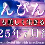 てんびん座♎︎2025年7月後半 誰よりも美しく生きると誓う🧚Libra tarot reading