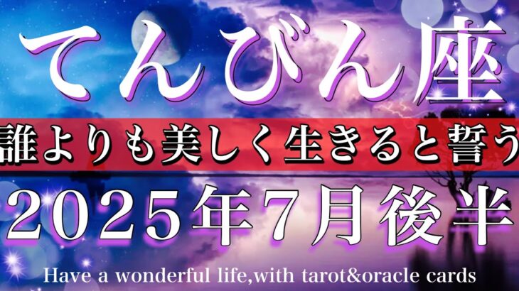 てんびん座♎︎2025年7月後半 誰よりも美しく生きると誓う🧚Libra tarot reading