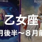 【7月後半〜8月前半　乙女座】タロットカードリーディング