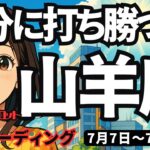 【山羊座】♑️2025年7月7日の週♑️自分に打ち勝つ私。辛さを乗り越え、大きな豊かさを手にする時。やぎ座。タロットリーディング