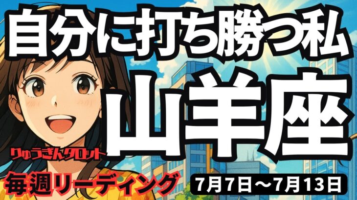 【山羊座】♑️2025年7月7日の週♑️自分に打ち勝つ私。辛さを乗り越え、大きな豊かさを手にする時。やぎ座。タロットリーディング