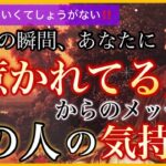 最新のあの人の気持ち❤️‍🔥あなたに惹かれてる人からメッセージ💌