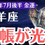 【牡羊座】2025年7月後半、おひつじ座、通帳が静かに光りはじめる金運の理由とは？