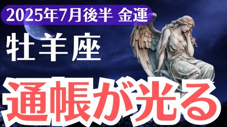 【牡羊座】2025年7月後半、おひつじ座、通帳が静かに光りはじめる金運の理由とは？