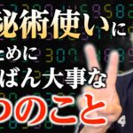 【特別編】「数秘術使いになるために、いちばん大事な２つのこと」