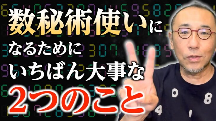 【特別編】「数秘術使いになるために、いちばん大事な２つのこと」
