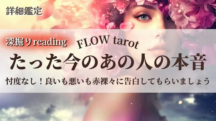 【恋愛占い/忖度なし】良いも悪いも赤裸々に告白してもらいましょう！（辛口あり🌶️）たった今のあの人の本音🔮【タロット占い・オラクルカード・カードリーディング】