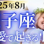 【双子座8月の恋愛運💗】84年ぶりの最強運気がきた❗️凄すぎて鳥肌ヤバい🫨運勢をガチで深堀り✨マユコの恋愛タロット占い🔮