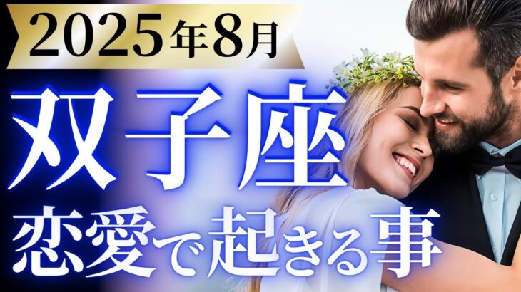 【双子座8月の恋愛運💗】84年ぶりの最強運気がきた❗️凄すぎて鳥肌ヤバい🫨運勢をガチで深堀り✨マユコの恋愛タロット占い🔮
