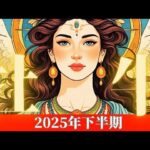 【2025年下半期♉️牡牛座さん】鳥肌立ちました‼️このリーディングで良い運気を持っているってわかりました✨🌈💕