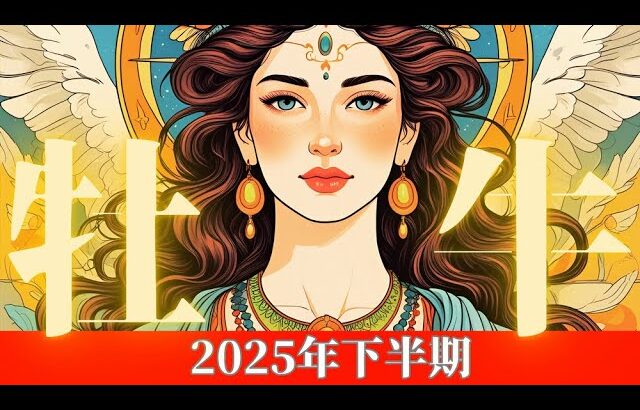 【2025年下半期♉️牡牛座さん】鳥肌立ちました‼️このリーディングで良い運気を持っているってわかりました✨🌈💕