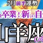 山羊座 7月前半運勢【修行の終わり！生まれ変わり級の変化でなりたい自分になる】　やぎ座　2025年　７月　タロットリーディング　  capricorn　July