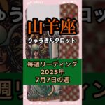 山羊座♑️2025年7月7日の週♑️毎週リーディング🍀 #りゅうぎんタロット #山羊座