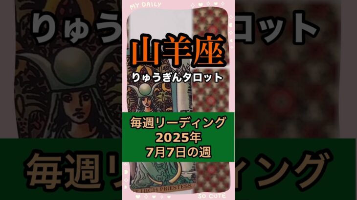 山羊座♑️2025年7月7日の週♑️毎週リーディング🍀 #りゅうぎんタロット #山羊座