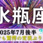 【みずがめ座7月後半】これって私なの😳新生✴︎水瓶座さん♒️💫ものすごい変貌をとげる🦋あれ？！フードの中には何を隠してる😳💢