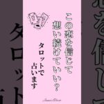 【この恋を信じて想い続けていい？】タロットで占います💫#shorts #占い #tarotreading #オラクルカード #あなたへのメッセージ#相手の本音 #tarot #恋愛#未来