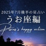 うお座の2025年7月後半の星占い🌟テーマは「土台を整える、本番前🔥」