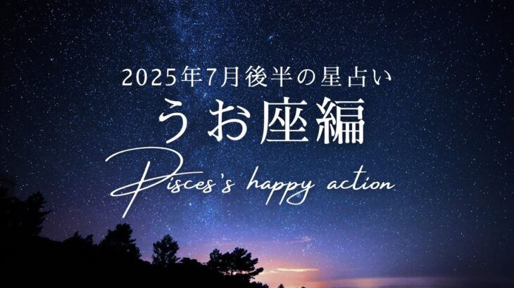 うお座の2025年7月後半の星占い🌟テーマは「土台を整える、本番前🔥」