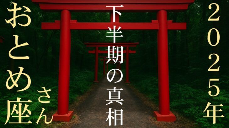 【2025年下半期の開運】おとめ座♍さんに断言!!星は本当はなんと言っているのか？この星があったら未来が大変な事に…【2025年後半運勢】 #乙女座 #金運 #占星術