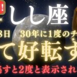 【獅子座♌7月18日】🚨緊急警告⚠️30年に一度だけ！この瞬間に願いが叶う理由がついに明かされます。【2025年運勢】 #獅子座  #金運  #占星術 #開運