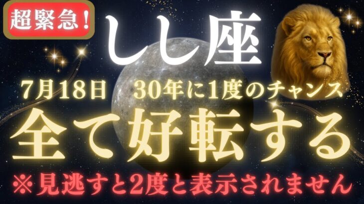 【獅子座♌7月18日】🚨緊急警告⚠️30年に一度だけ！この瞬間に願いが叶う理由がついに明かされます。【2025年運勢】 #獅子座  #金運  #占星術 #開運