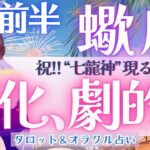 【蠍座】息を呑む展開!!! 全体運必見!! 蠍座さんの変化は、もう止まらない🎉✨《 8月運勢  タロット占い》