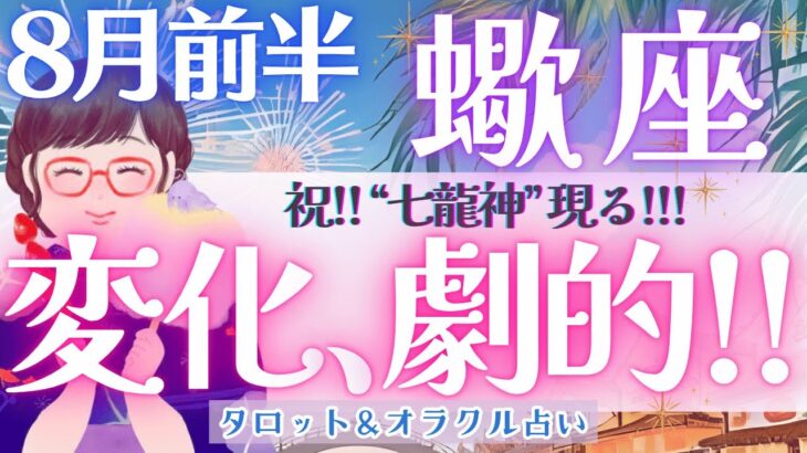 【蠍座】息を呑む展開!!! 全体運必見!! 蠍座さんの変化は、もう止まらない🎉✨《 8月運勢  タロット占い》