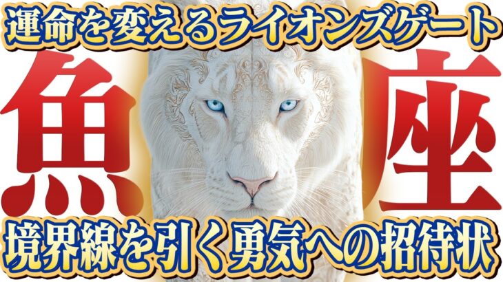 【魚座】2025年ライオンズゲート｜自分ファーストでいこう！ 最高の未来への招待状【特別リーディング】