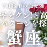 【10分でわかる！】2025年7月後半【蟹座】恋愛運【成功率をグンと高める告白パターン…いつ？どこで？】をタロット×占星術で忖度なし！本音でリーディング！