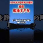 【蟹座】2025年7月後半 かに座の運勢「孤独すぎる」#蟹座 #かに座 #蟹座の運勢