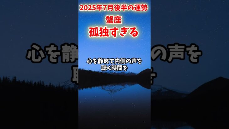 【蟹座】2025年7月後半 かに座の運勢「孤独すぎる」#蟹座 #かに座 #蟹座の運勢