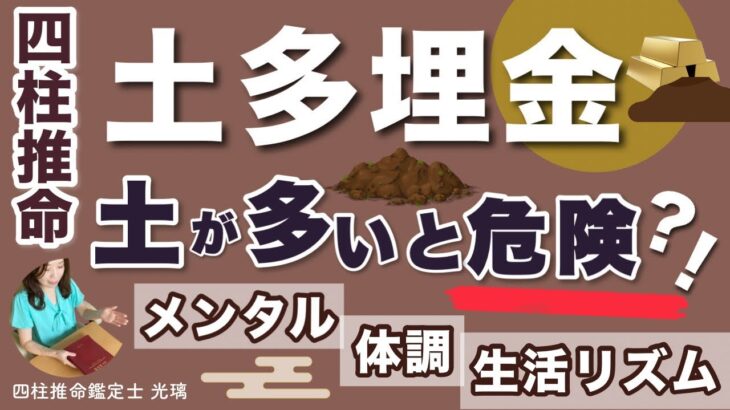 土多埋金による５つのピンチ・四柱推命