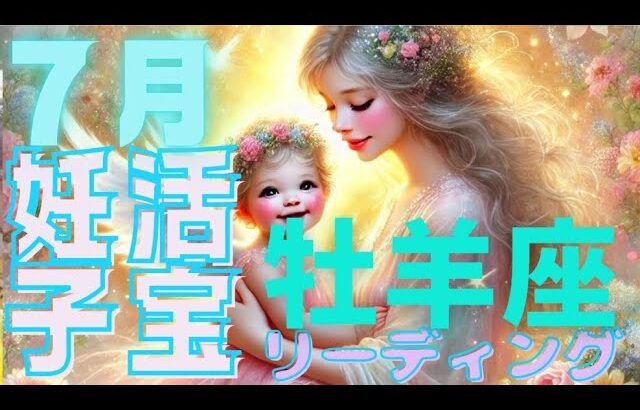 【牡羊座♈️】妊活子宝リーディング👶🪽赤ちゃんは戦ってるママの味方💕自分の感情を隠さないで!!すり抜けて来てくれる!?😍