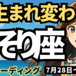【蠍座】♏️2025年7月28日の週♏️いま、生まれ変わる。しっかりご自身を見つめ、大復活する時。さそり座。タロットリーディング