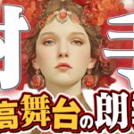 【15分でわかる！いて座8月後半】早急に見て欲しい！ 努力が報われる時！ 最高の協力者と共に、夢を現実に【癒しの眠れる占い】