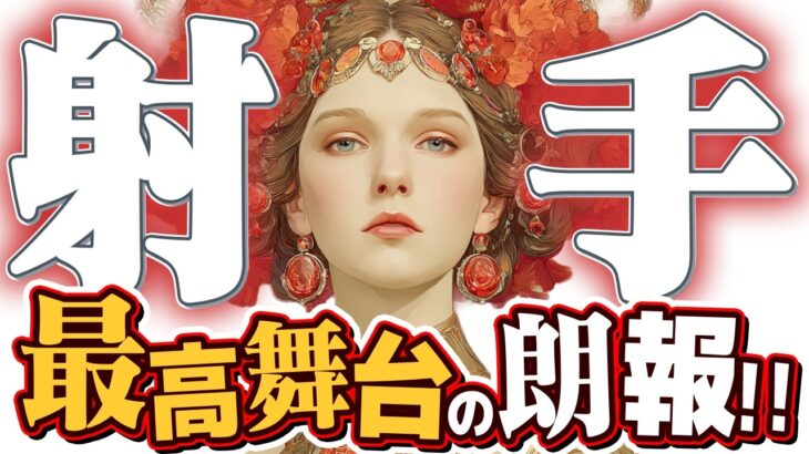 【15分でわかる！いて座8月後半】早急に見て欲しい！ 努力が報われる時！ 最高の協力者と共に、夢を現実に【癒しの眠れる占い】