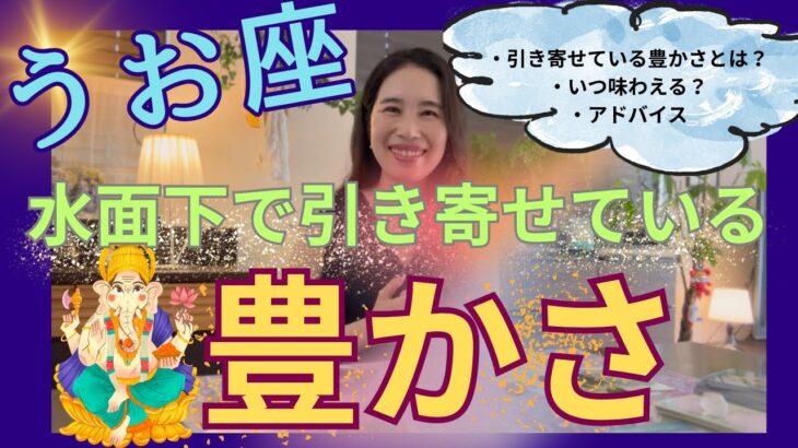 【魚座】水面下で引き寄せている豊かさ／完全に切り替わる💯ずっと欲しかった豊かさを謳歌！
