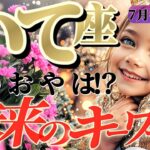 【射手座♐️7月後半】射手座さんにコレ来たら最強だ！！百発百中アナタの笑顔にズキュンと大当たり！！✡️キャラ別鑑定付き✡️