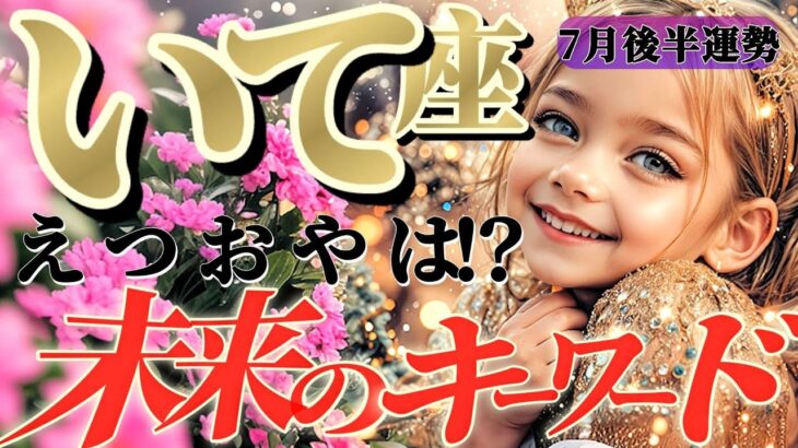【射手座♐️7月後半】射手座さんにコレ来たら最強だ！！百発百中アナタの笑顔にズキュンと大当たり！！✡️キャラ別鑑定付き✡️