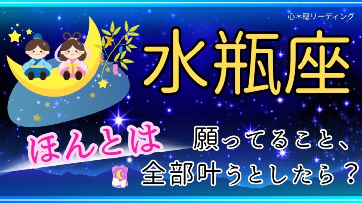【みずがめ座🎋七夕限定💫】全部叶うとしたら…🥹💕あなたの本当の願いとは❓叶えると覚悟を決めた時、何かが変わる🦋❤️‍🔥深掘りリーディング🌠