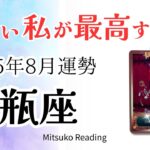 水瓶座8月は凄すぎた！ここで生まれ変わる。努力が実る時が来る。豊かさはもう用意されてます♒️2025年8月運勢 仕事恋愛人間関係【癒しのタロット個人鑑定級】