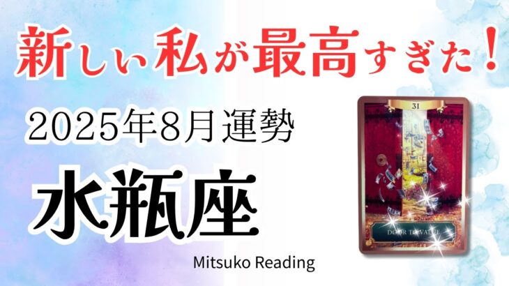 水瓶座8月は凄すぎた！ここで生まれ変わる。努力が実る時が来る。豊かさはもう用意されてます♒️2025年8月運勢 仕事恋愛人間関係【癒しのタロット個人鑑定級】