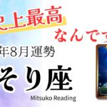 さそり座8月は【史上最高】幸せになるのに遠慮はいりません。魂が癒えて本領発揮‼️♏️2025年8月運勢仕事恋愛人間関係【癒しのタロット個人鑑定級】