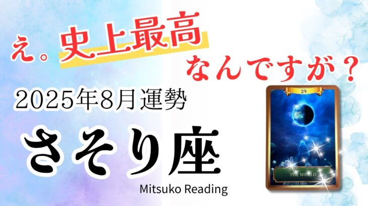 さそり座8月は【史上最高】幸せになるのに遠慮はいりません。魂が癒えて本領発揮‼️♏️2025年8月運勢仕事恋愛人間関係【癒しのタロット個人鑑定級】